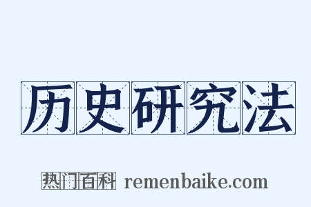 历史研究法是什么意思的图片